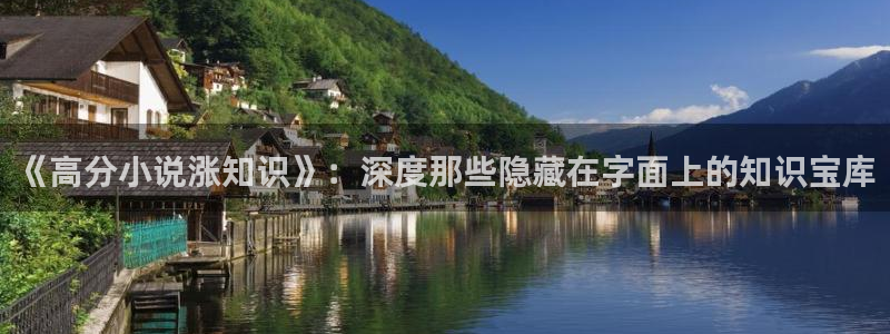 哪里有大量同人小说的网站：《高分小说涨知识》：深度那些隐藏在字面上的知识宝库