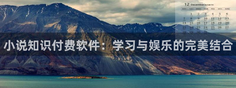 看二次元同人小说：小说知识付费软件：学习与娱乐的完美结合
