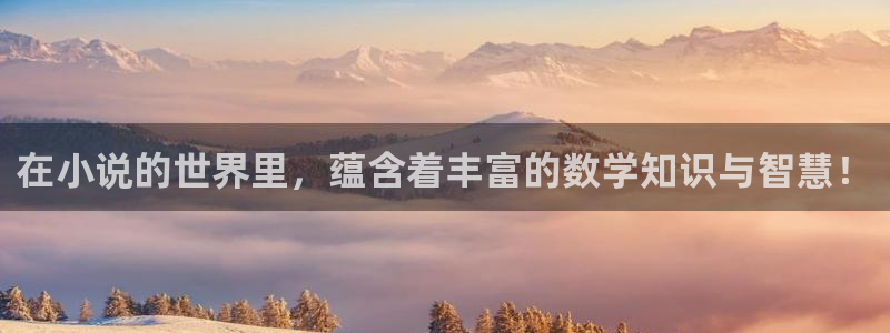 好看的长篇同人小说：在小说的世界里，蕴含着丰富的数学知识与智慧！